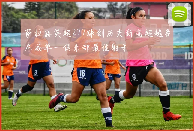 萨拉赫英超277球创历史新高超越鲁尼成单一俱乐部最佳射手