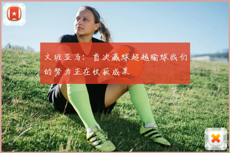 文班亚马：首次赢球超越输球我们的努力正在收获成果