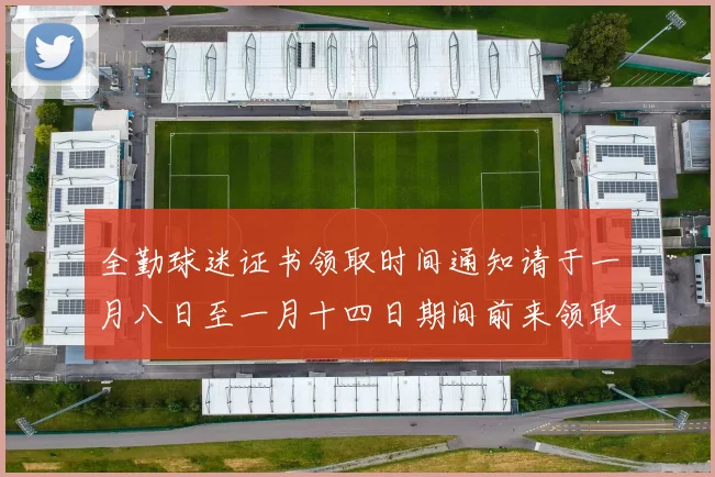 全勤球迷证书领取时间通知请于一月八日至一月十四日期间前来领取