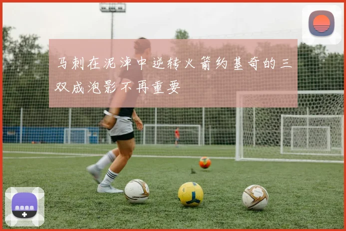 马刺在泥淖中逆转火箭约基奇的三双成泡影不再重要