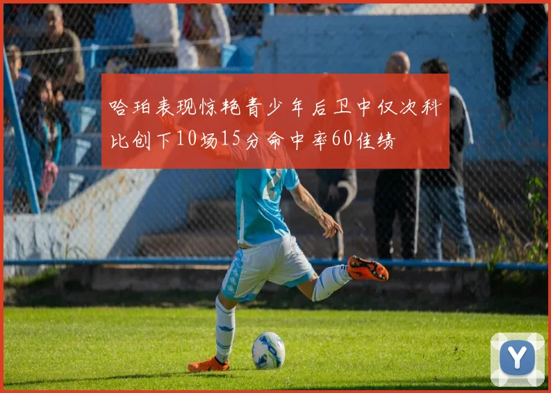 哈珀表现惊艳青少年后卫中仅次科比创下10场15分命中率60佳绩