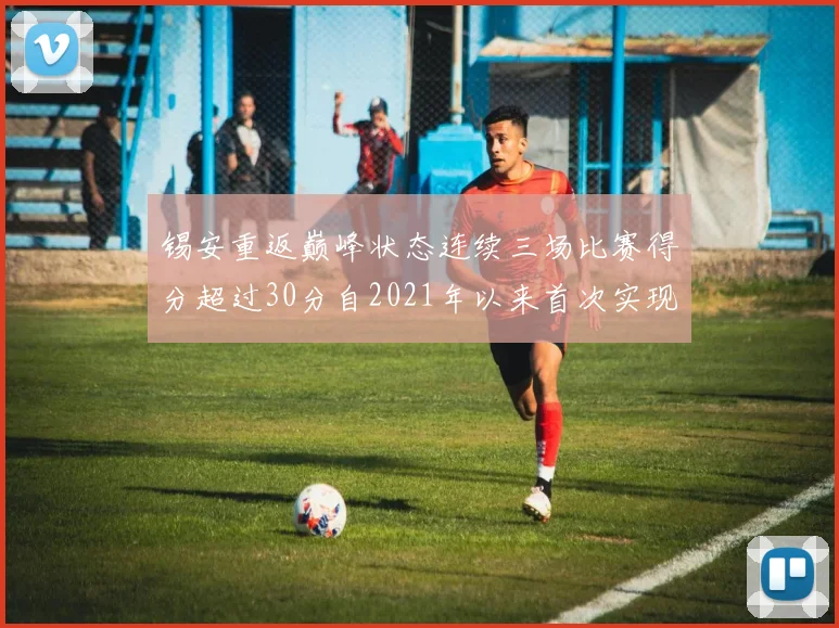 锡安重返巅峰状态连续三场比赛得分超过30分自2021年以来首次实现