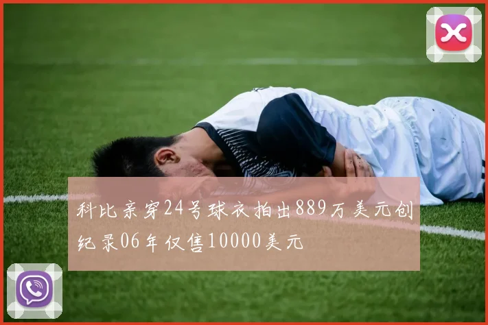科比亲穿24号球衣拍出889万美元创纪录06年仅售10000美元